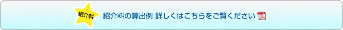 紹介料算出の表